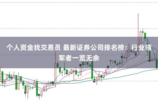 个人资金找交易员 最新证券公司排名榜：行业领军者一览无余