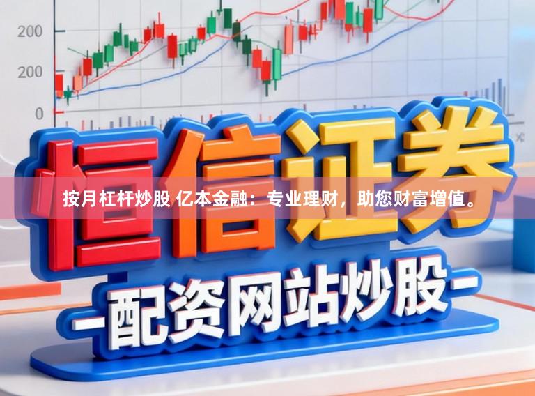 按月杠杆炒股 亿本金融:专业理财,助您财富增值。