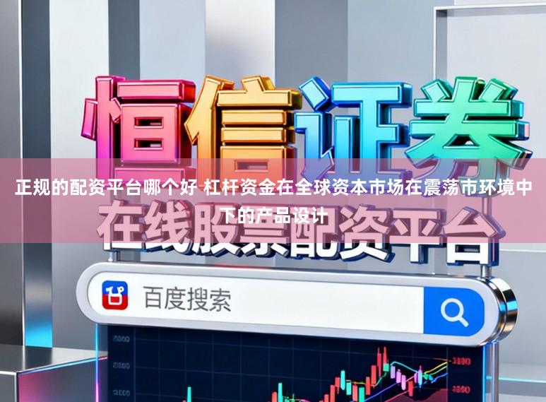 正规的配资平台哪个好 杠杆资金在全球资本市场在震荡市环境中下的产品设计