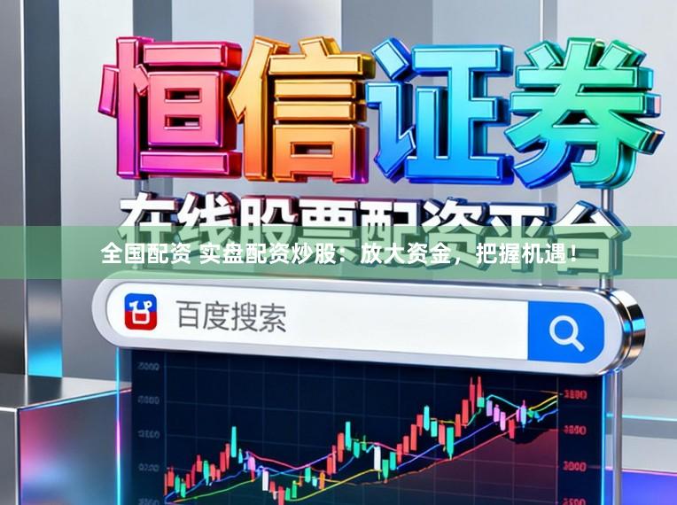 全国配资 实盘配资炒股：放大资金，把握机遇！