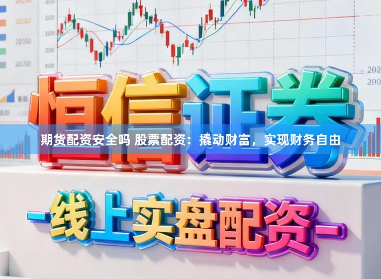 期货配资安全吗 股票配资：撬动财富，实现财务自由