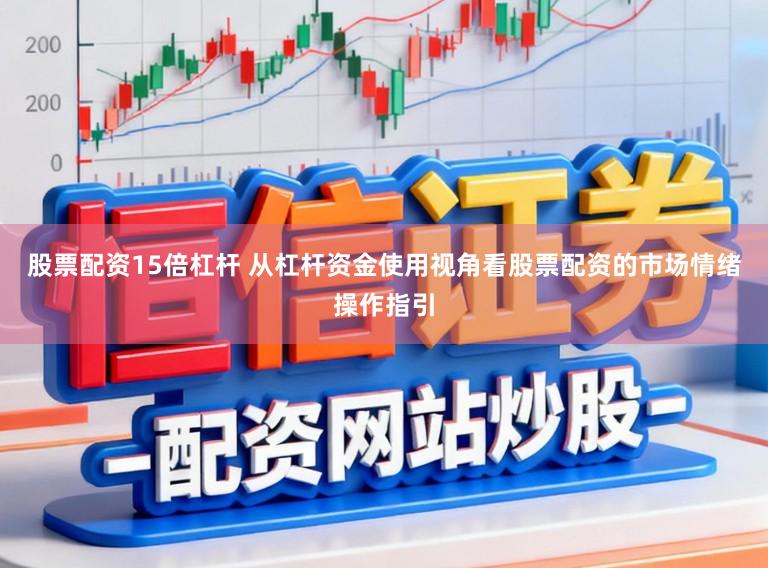 股票配资15倍杠杆 从杠杆资金使用视角看股票配资的市场情绪操作指引