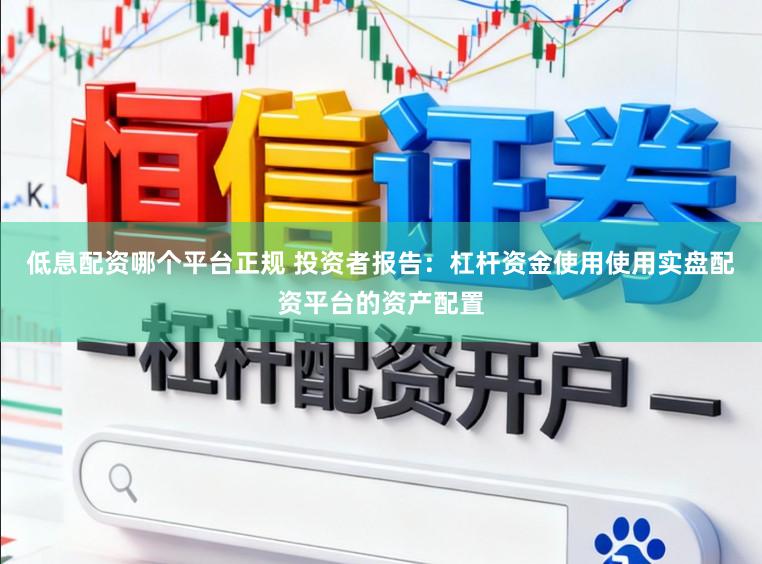 低息配资哪个平台正规 投资者报告：杠杆资金使用使用实盘配资平台的资产配置