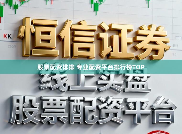 股票配资排排 专业配资平台排行榜TOP