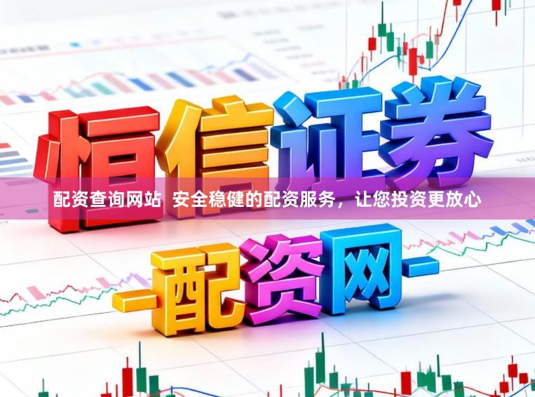 配资查询网站  安全稳健的配资服务，让您投资更放心
