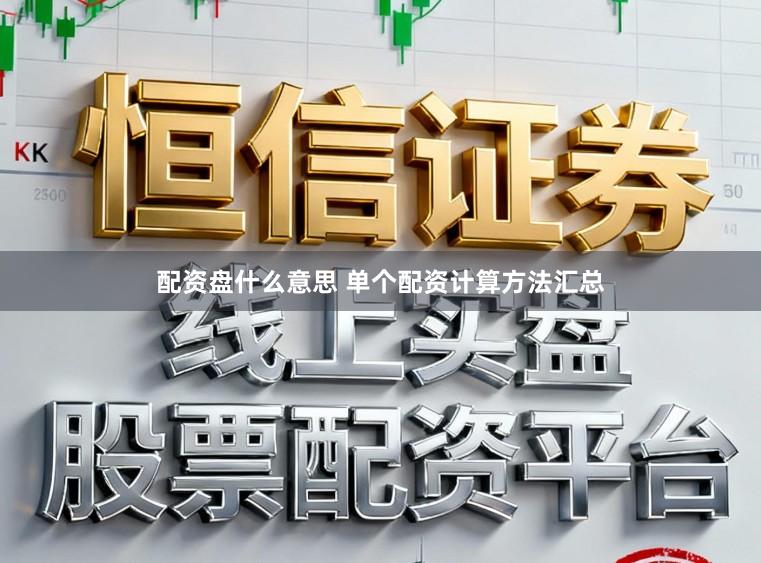 配资盘什么意思 单个配资计算方法汇总