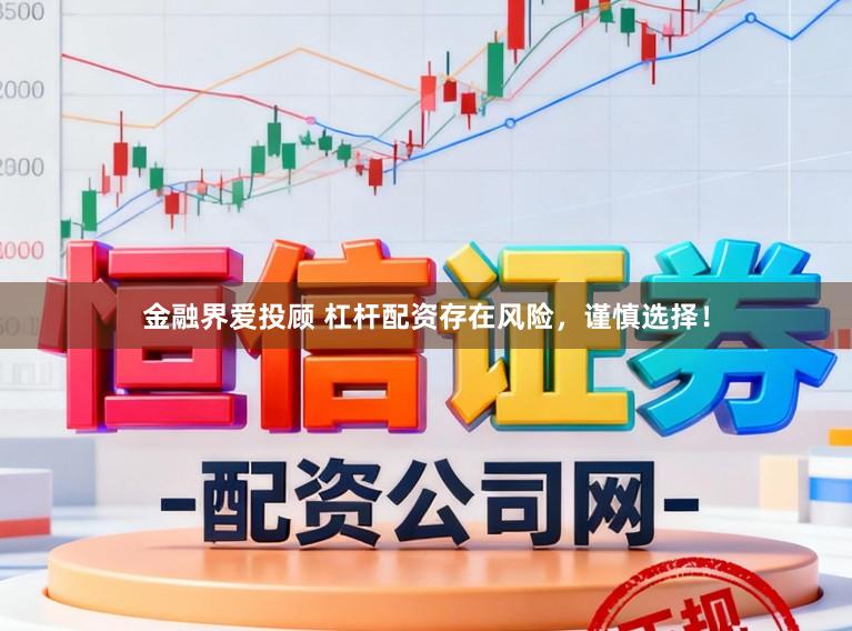 金融界爱投顾 杠杆配资存在风险，谨慎选择！