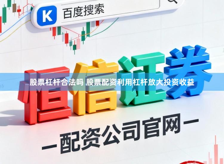 股票杠杆合法吗 股票配资利用杠杆放大投资收益