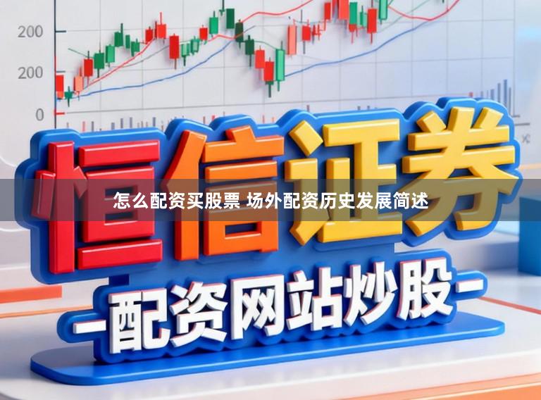 怎么配资买股票 场外配资历史发展简述
