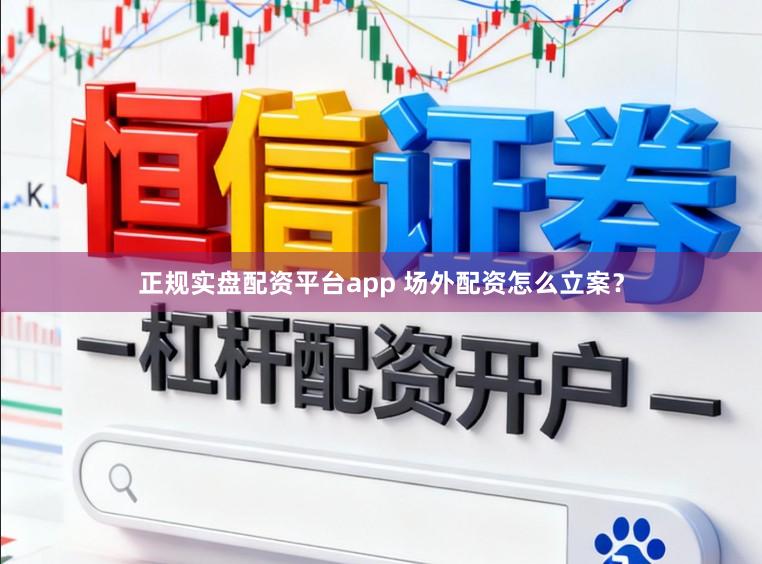 正规实盘配资平台app 场外配资怎么立案？