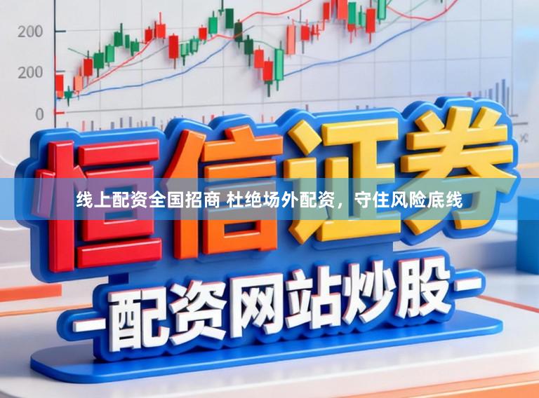 线上配资全国招商 杜绝场外配资，守住风险底线