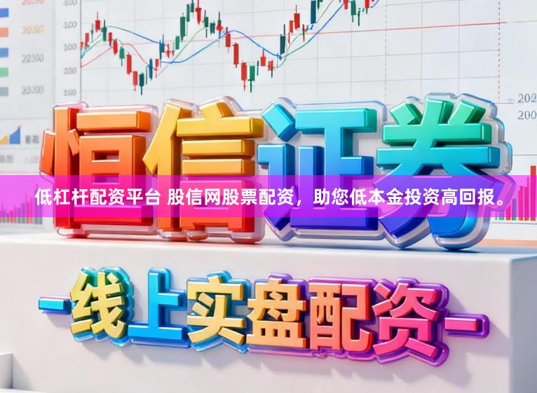 低杠杆配资平台 股信网股票配资，助您低本金投资高回报。