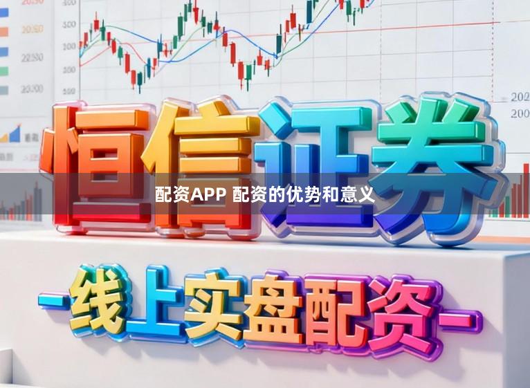 配资APP 配资的优势和意义