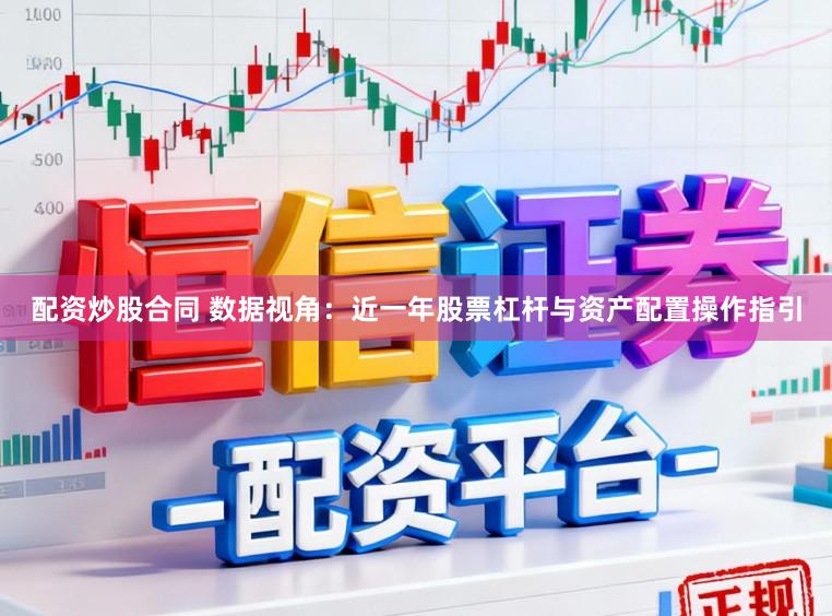 配资炒股合同 数据视角：近一年股票杠杆与资产配置操作指引
