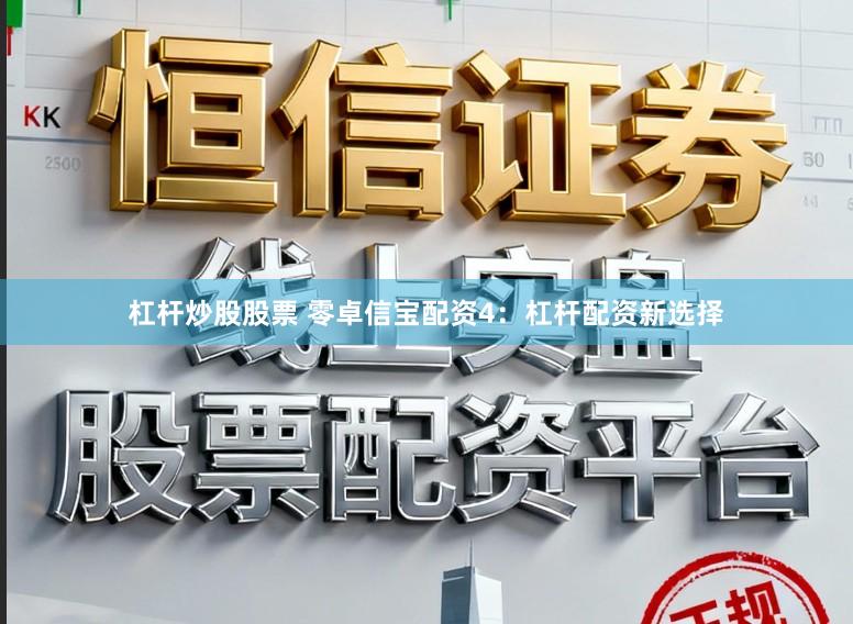 杠杆炒股股票 零卓信宝配资4：杠杆配资新选择