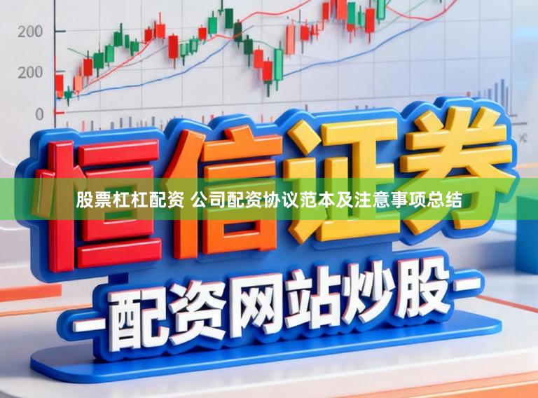 股票杠杠配资 公司配资协议范本及注意事项总结