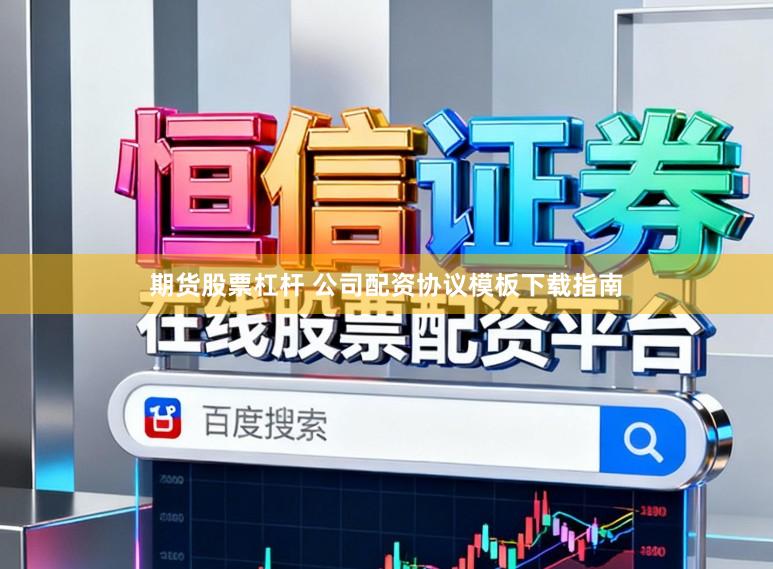 期货股票杠杆 公司配资协议模板下载指南