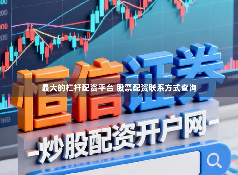 最大的杠杆配资平台 股票配资联系方式查询
