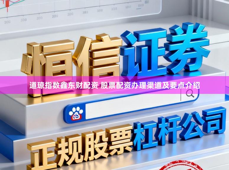 道琼指数鑫东财配资 股票配资办理渠道及要点介绍