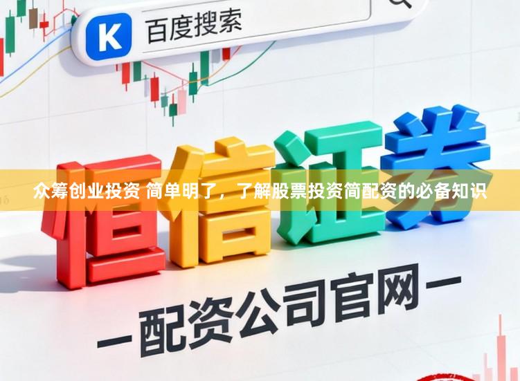 众筹创业投资 简单明了，了解股票投资简配资的必备知识