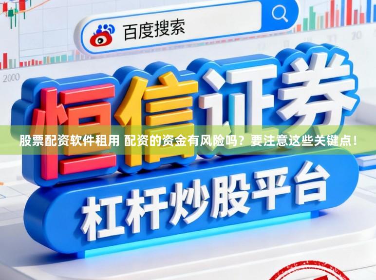 股票配资软件租用 配资的资金有风险吗？要注意这些关键点！